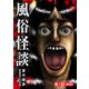 風俗怪談【単話】 1（小学館） [電子書籍]