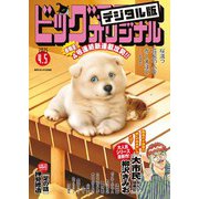 ビッグコミックオリジナル 2025年7号（2025年3月19日発売）（小学館） [電子書籍]
