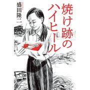 焼け跡のハイヒール（祥伝社） [電子書籍]