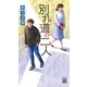 別れ道の二人（双葉社） [電子書籍]