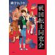 戦国転生同窓会（双葉社） [電子書籍]