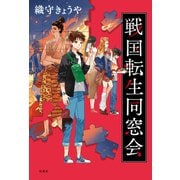 戦国転生同窓会（双葉社） [電子書籍]