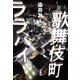 歌舞伎町ララバイ（双葉社） [電子書籍]