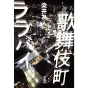 歌舞伎町ララバイ（双葉社） [電子書籍]