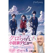 クロ恋。（双葉社） [電子書籍]
