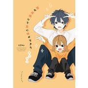 親が再婚して急に妹ができた おかわり【電子特典付き】（イースト・プレス） [電子書籍]
