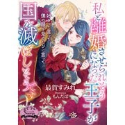 私と離婚させられそうになった王子が国を滅ぼしそうです（イースト・プレス） [電子書籍]