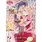 敵しかいない政略結婚のはずが、夫に密かに溺愛されてます！？（イースト・プレス） [電子書籍]