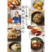 人生これから！ひとり暮らしの 元気が出るごはん（主婦の友社） [電子書籍]