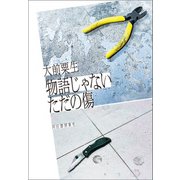 物語じゃないただの傷（河出書房新社） [電子書籍]
