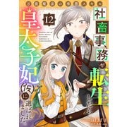 万能魔法の事務スキル～社畜事務が転生したら皇太子妃（仮）に選ばれました。（12）（forcs） [電子書籍]