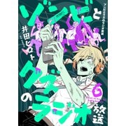 ゾンビとクズのラジオ放送（6）（forcs） [電子書籍]