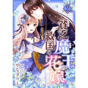貧乏魔王と救国の花嫁【電子特装版】2巻（forcs） [電子書籍]