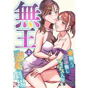 無王～職無し！コネ無しマイナス人生逆転劇場【電子特装版】1巻（forcs） [電子書籍]