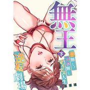 無王～職無し！コネ無しマイナス人生逆転劇場【電子特装版】2巻（forcs） [電子書籍]