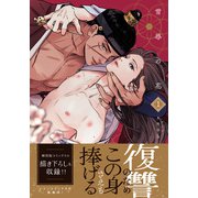 雪辱の花 1【コミックス版】【電子限定描き下ろし漫画付き】（ダリアコミックスe） [電子書籍]