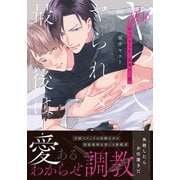 ヤってヤられて最後は・・・愛【コミックス版】【電子限定描き下ろし漫画付き】（ダリアコミックスe） [電子書籍]