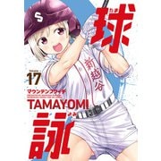 球詠 17巻（芳文社） [電子書籍]