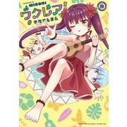 ウクレア！ 2巻（芳文社） [電子書籍]
