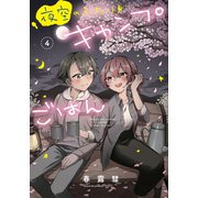 夜空のふたりキャンプごはん 4巻（芳文社） [電子書籍]