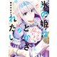氷の姫は小さな陽だまりでとかされたい 3巻（芳文社） [電子書籍]