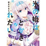 氷の姫は小さな陽だまりでとかされたい 3巻（芳文社） [電子書籍]