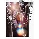 雲上に歌いて、君を待つ。 2巻（芳文社） [電子書籍]