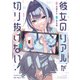 彼女のリアルが切り抜けない！ 1巻（芳文社） [電子書籍]
