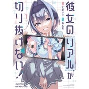 彼女のリアルが切り抜けない！ 1巻（芳文社） [電子書籍]