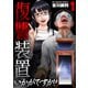 復讐装置いかがですか？【単行本版】 1巻（芳文社） [電子書籍]