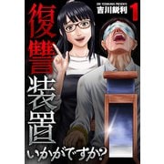 復讐装置いかがですか？【単行本版】 1巻（芳文社） [電子書籍]