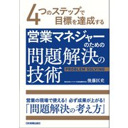 営業マネジャーのための問題解決の技術（日本実業出版社） [電子書籍]