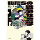 私たちの戦争社会学入門（大和書房） [電子書籍]
