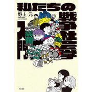 私たちの戦争社会学入門（大和書房） [電子書籍]