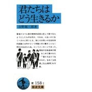 君たちはどう生きるか（岩波書店） [電子書籍]