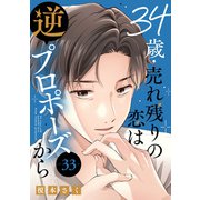 34歳・売れ残りの恋は逆プロポーズから 33（秋水社ORIGINAL） [電子書籍]