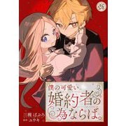 僕の可愛い婚約者の為ならば。26（秋水社ORIGINAL） [電子書籍]