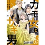 カモ女とサギ男【合冊版】5（秋水社ORIGINAL） [電子書籍]