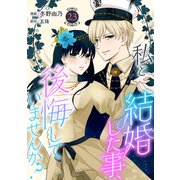 私と結婚した事、後悔していませんか？23（秋水社ORIGINAL） [電子書籍]