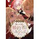 僕の可愛い婚約者の為ならば。【合冊版】7（秋水社ORIGINAL） [電子書籍]