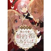 僕の可愛い婚約者の為ならば。【合冊版】7（秋水社ORIGINAL） [電子書籍]