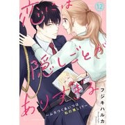 恋には隠しごとがありすぎる～ムカつくあいつは私の推し！？～12（秋水社ORIGINAL） [電子書籍]