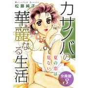 カサノバの華麗なる生活 夏の恋は危ない 分冊版（3）（秋水社ORIGINAL） [電子書籍]