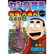 ヤング宣言 Vol.79（秋水社ORIGINAL） [電子書籍]