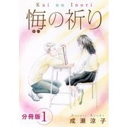 悔の祈り 分冊版（1）（秋水社ORIGINAL） [電子書籍]