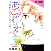 あこがれのすべて バカンス・ウエディング 合冊版（秋水社ORIGINAL） [電子書籍]