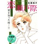 恋の瀬戸際 愛を知った時・・・！！ 分冊版（1）（秋水社ORIGINAL） [電子書籍]