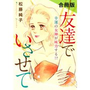 友達でいさせて 幸運の女神が味方する！？ 合冊版（秋水社ORIGINAL） [電子書籍]