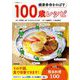 健康寿命をのばす 100歳レシピ（NHK出版） [電子書籍]
