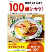健康寿命をのばす 100歳レシピ（NHK出版） [電子書籍]